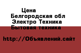 Stinol RF 305 › Цена ­ 7 000 - Белгородская обл. Электро-Техника » Бытовая техника   